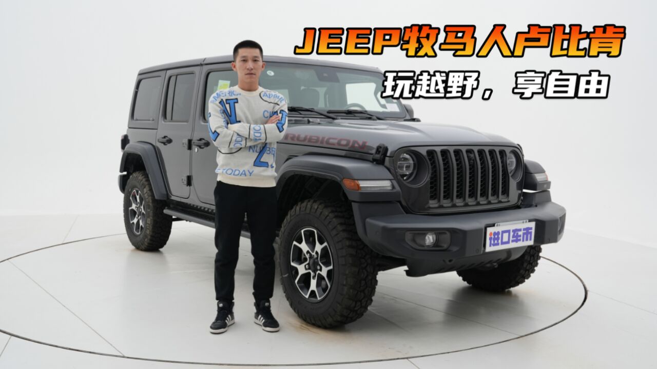 依旧是少年!JEEP牧马人卢比肯实车体验,详细配置介绍