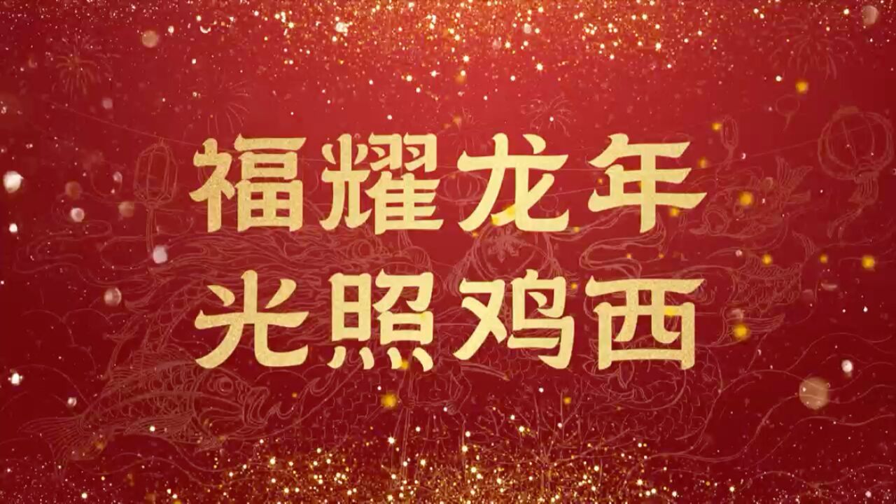 “福耀龙年ⷥ…‰照鸡西”鸡西市首届冰雪彩灯游园会迎八方来客