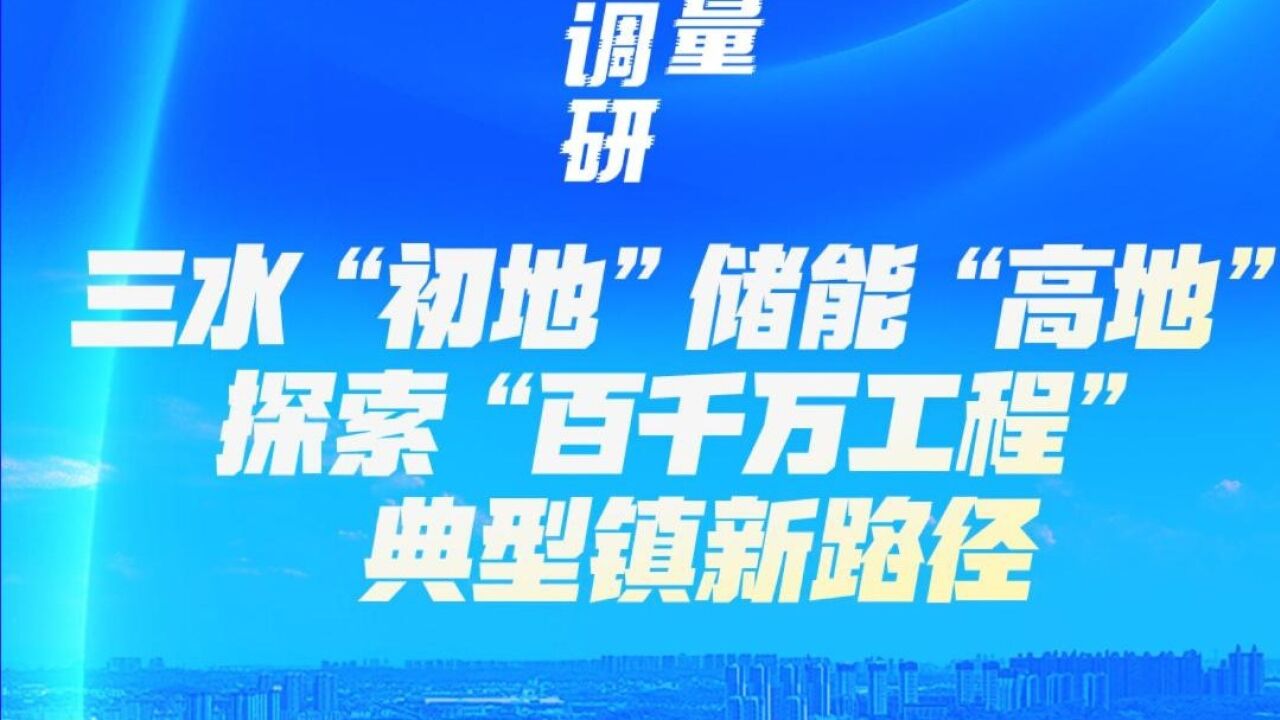 白坭:从“初地”到“高地”探索“百千万工程”典型镇新路径