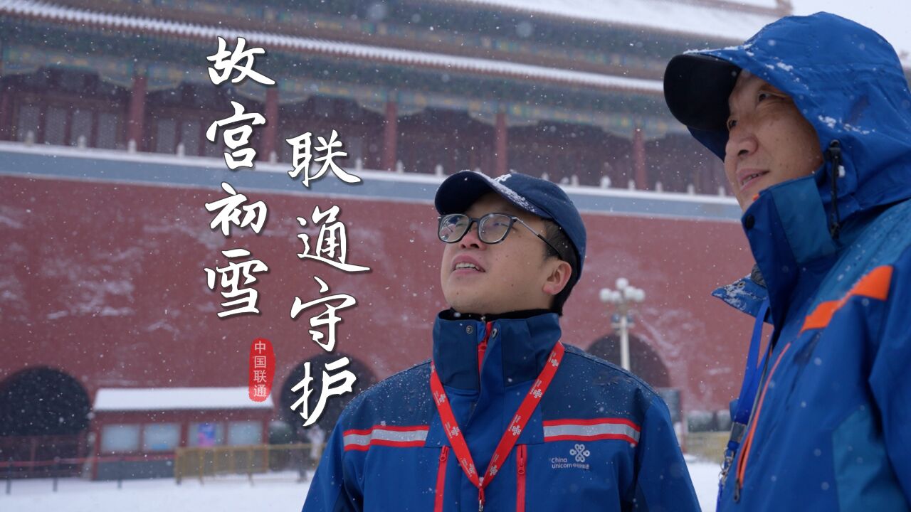 故宫初雪 联通守护