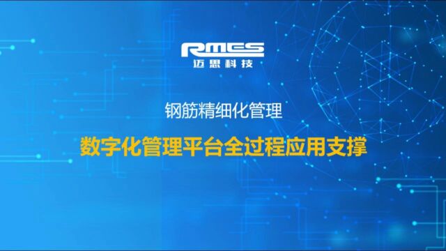 如何落实钢筋精细化管理,迈思科技钢筋精细化管理平台全过程支撑!