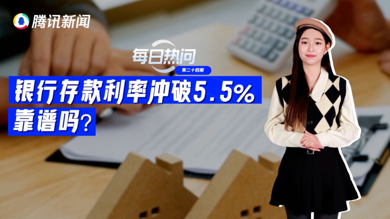 热问妹来了!银行存款利率冲破5.5%,靠谱吗?