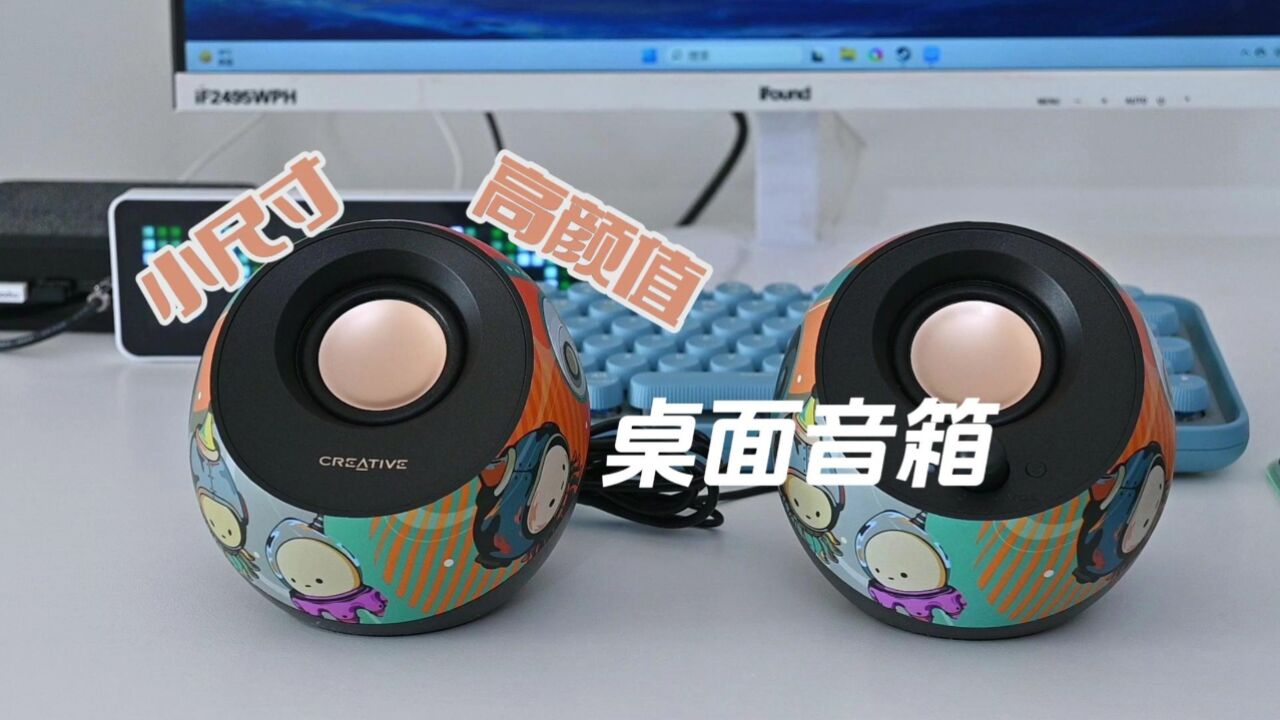 小尺寸,高颜值,声音还很惊艳的桌面音箱,创新pebble V3