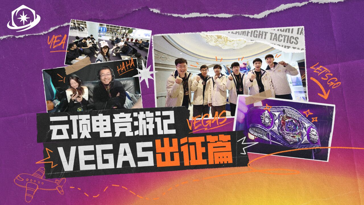 【云顶之弈】云顶电竞游记  Vegas出征篇