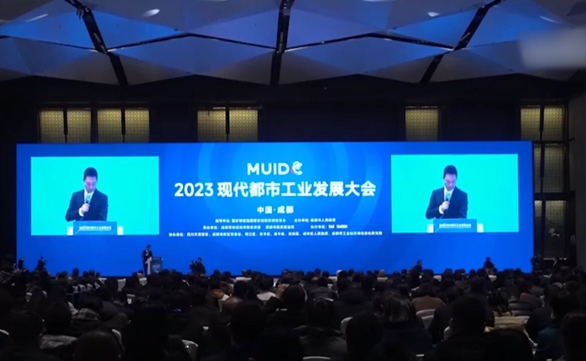 2023现代都市工业发展大会在四川成都举办