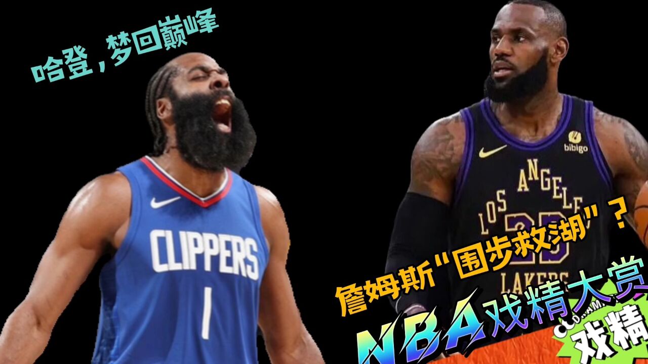 NBA戏精大赏哈登,梦回巅峰!詹姆斯“围步救湖”?