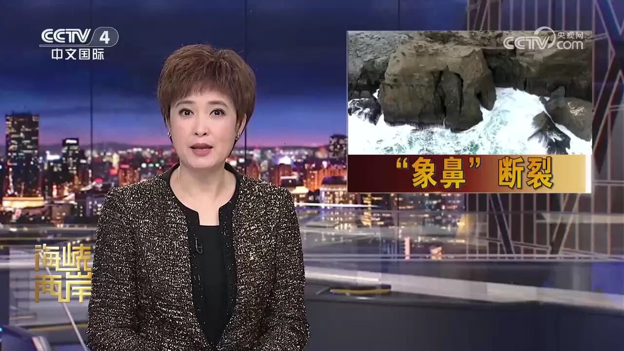 台湾知名景点象鼻岩“象鼻”断裂坠海