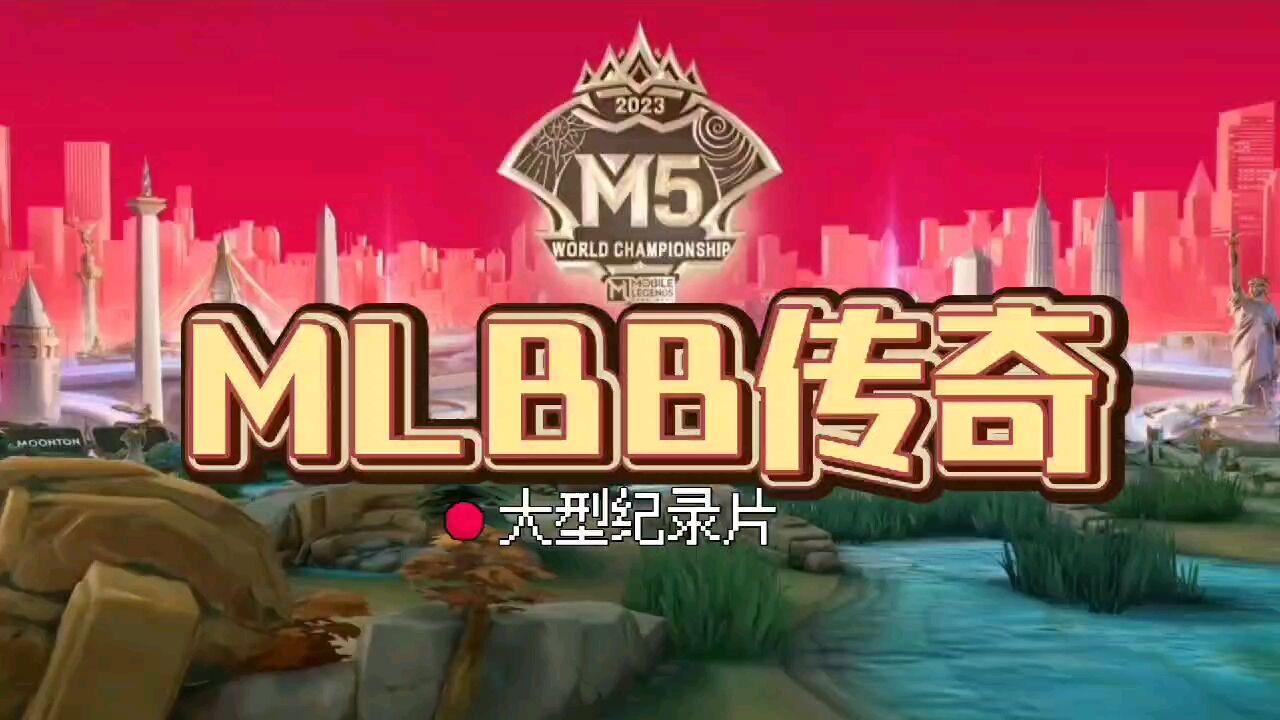 大型纪录片《MLBB传奇》