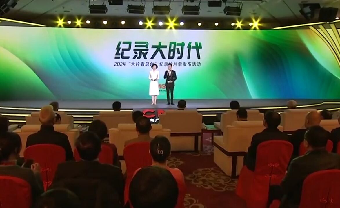 总台2024年纪录片片单发布