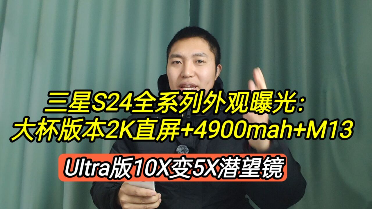 三星S24全系列外观曝光:大杯版2K直屏+4900mah,Ultra版10X变5X