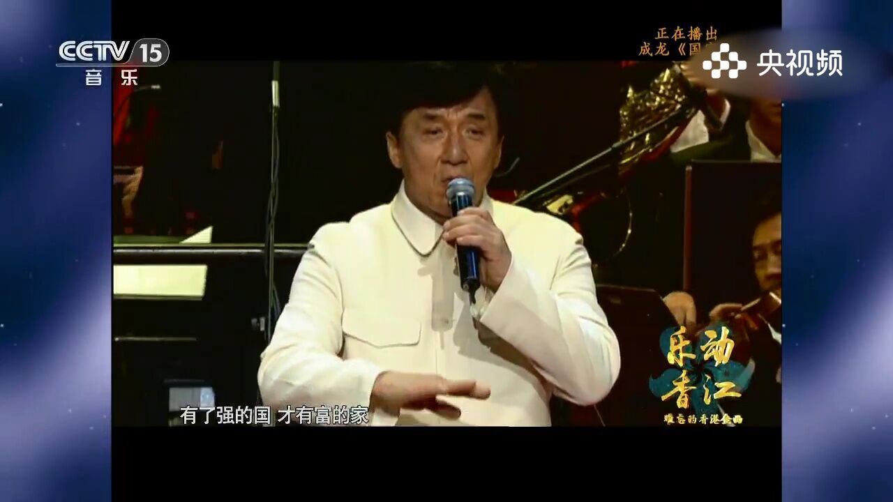 成龙演唱《国家》,自豪之歌,成龙用歌声传递国家的荣耀与坚守