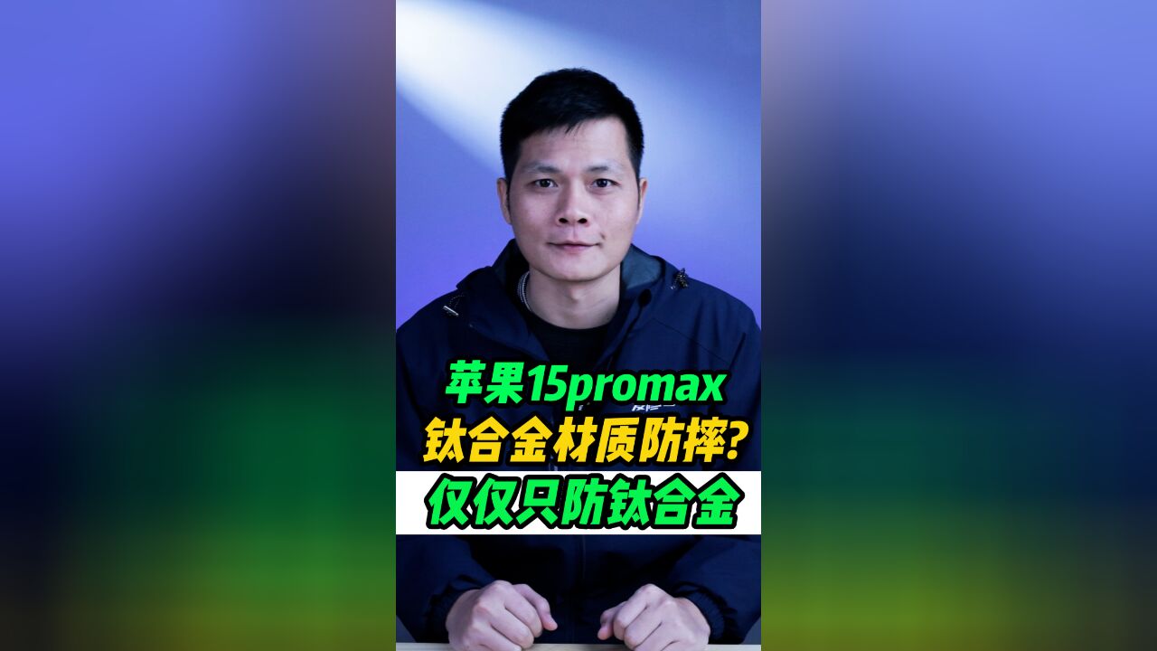 苹果15系列合金材质究竟耐不耐摔? 时间给出了答案