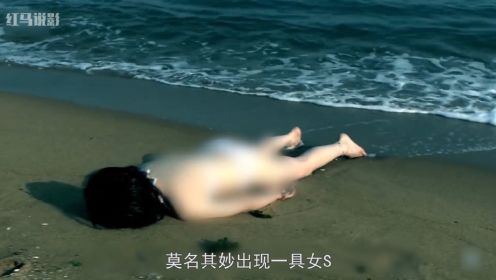 海边出现一具女尸，胳膊上莫名出现的手印，竟成破案关键，犯罪片
