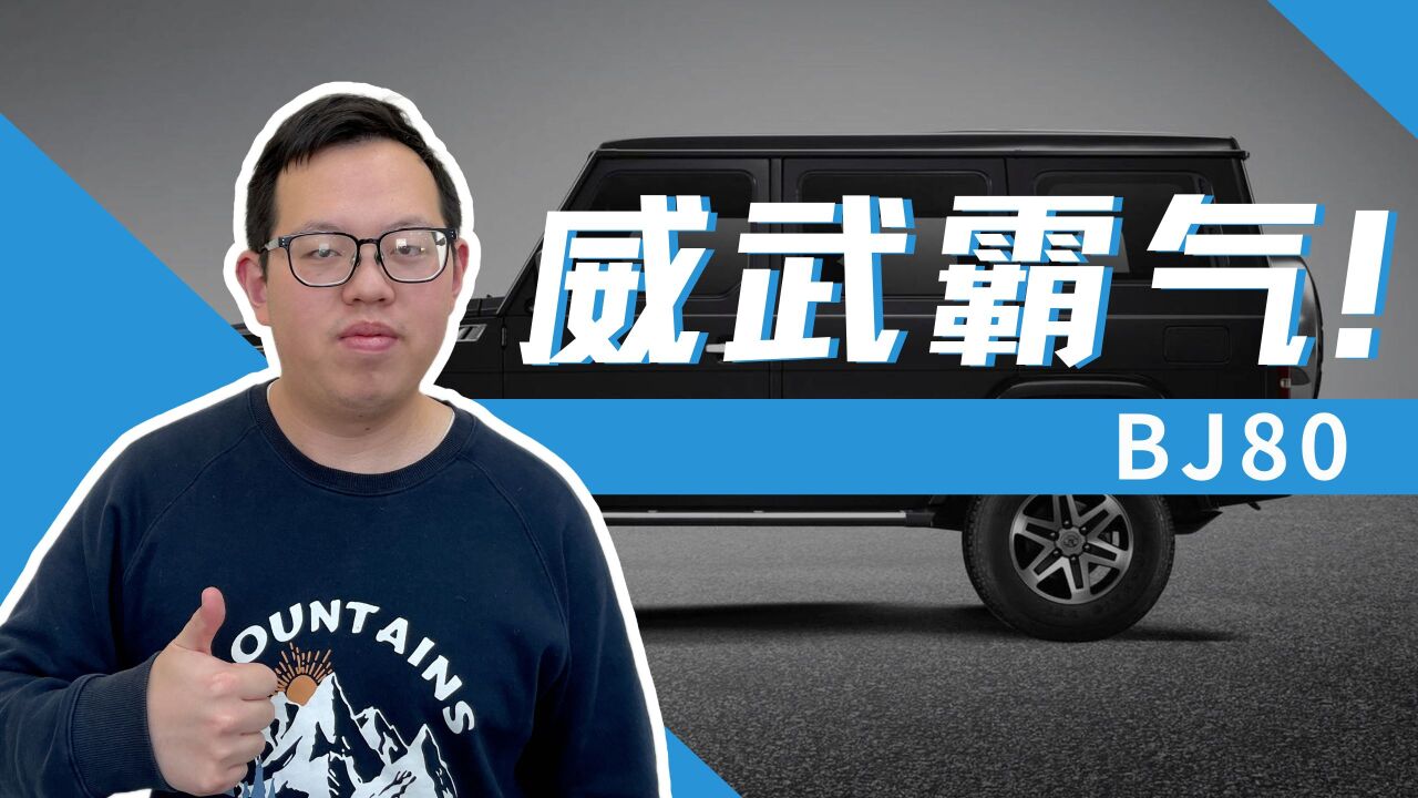 喜欢硬派中大型SUV?北京BJ80会是你的菜吗?