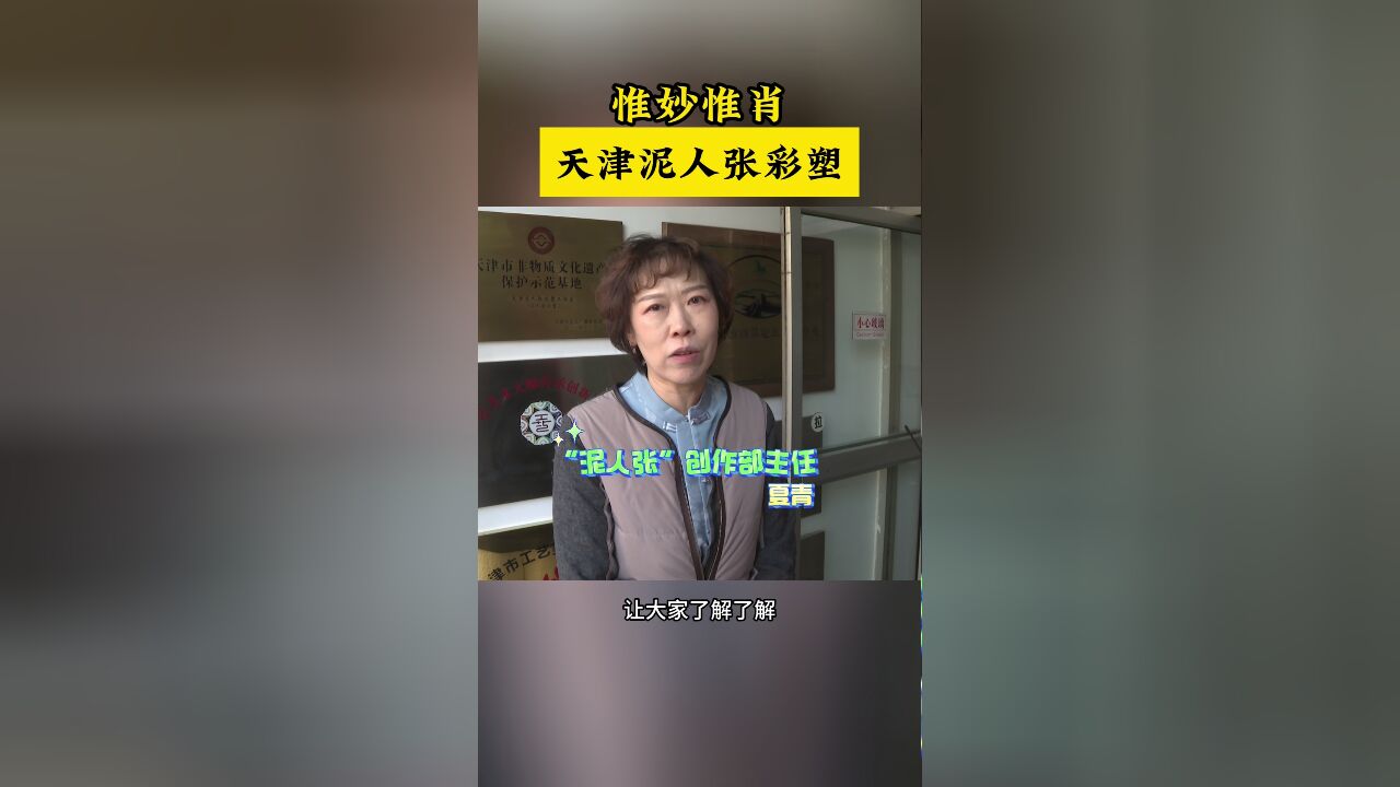 泥人张名字的由来?“泥”又有何不同?揭秘天津泥人张彩塑如何惟妙惟肖