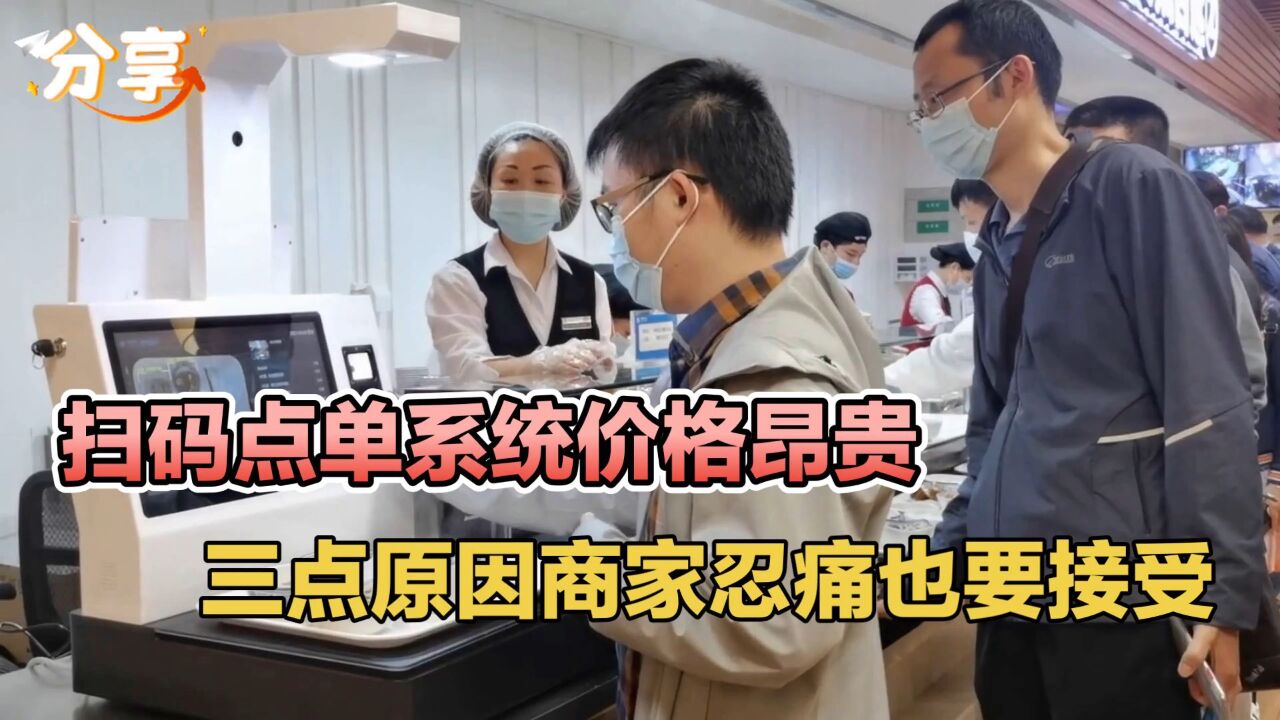 扫码点单系统价格昂贵,三点原因商家忍痛也要接受