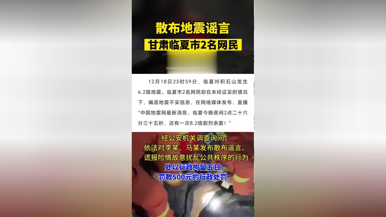 散布地震谣言,甘肃临夏市2名网民被拘