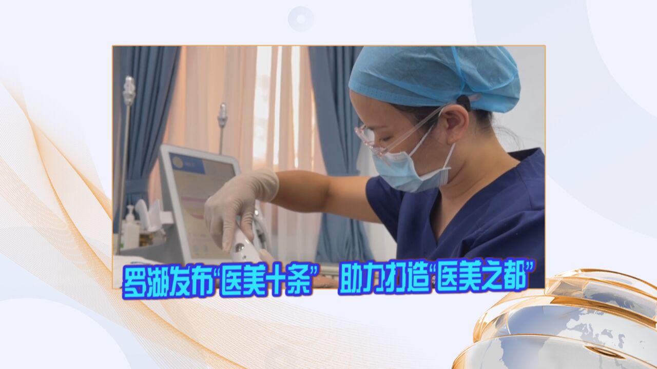 罗湖发布“医美十条” 助力打造“医美之都”