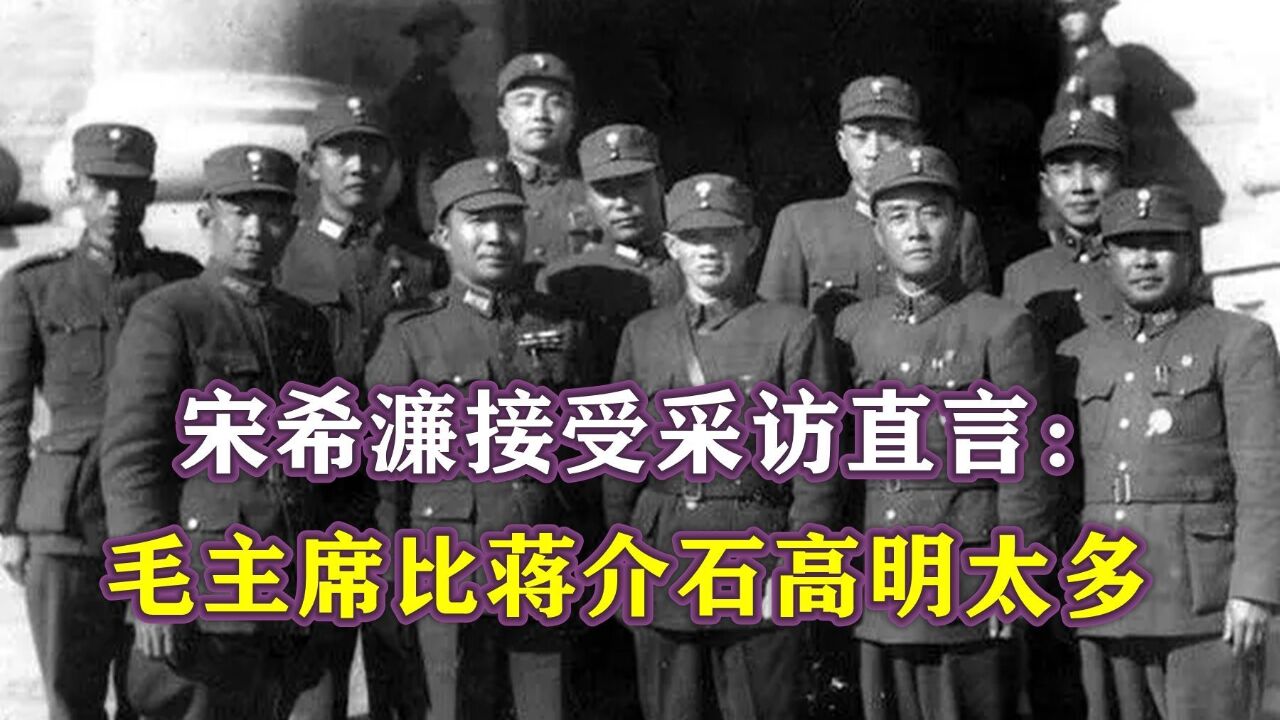 1982年,宋希濂人在美国,接受采访直言:毛主席比蒋介石高明太多