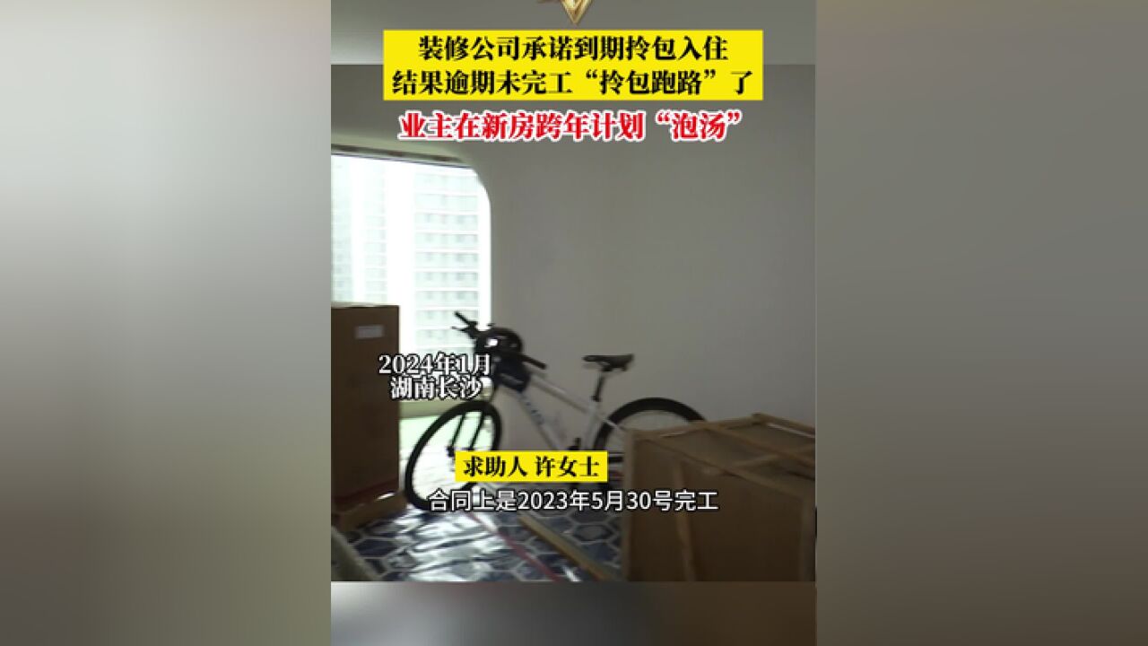 装修公司承诺到期拎包入住,结果逾期未完工“拎包跑路”了,业主在新房跨年计划“泡汤”