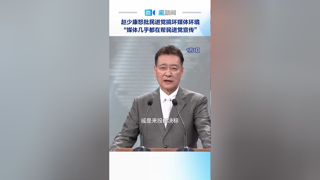 赵少康怒批民进党搞坏媒体环境 “媒体几乎都在帮民进党宣传”