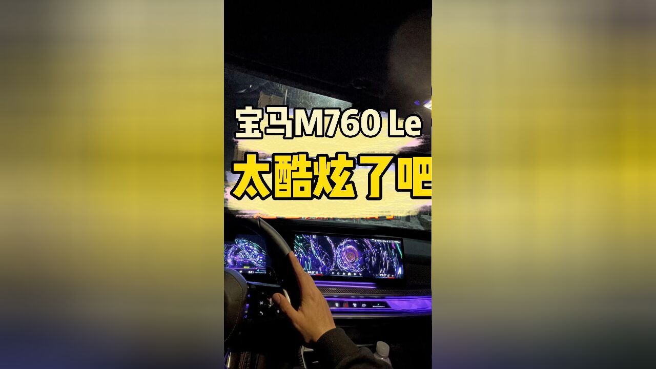 宝马M760 Le的内饰太酷炫了吧,不愧是200万的豪车