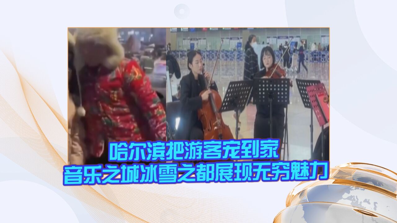 哈尔滨把游客宠到家 音乐之城冰雪之都展现无穷魅力