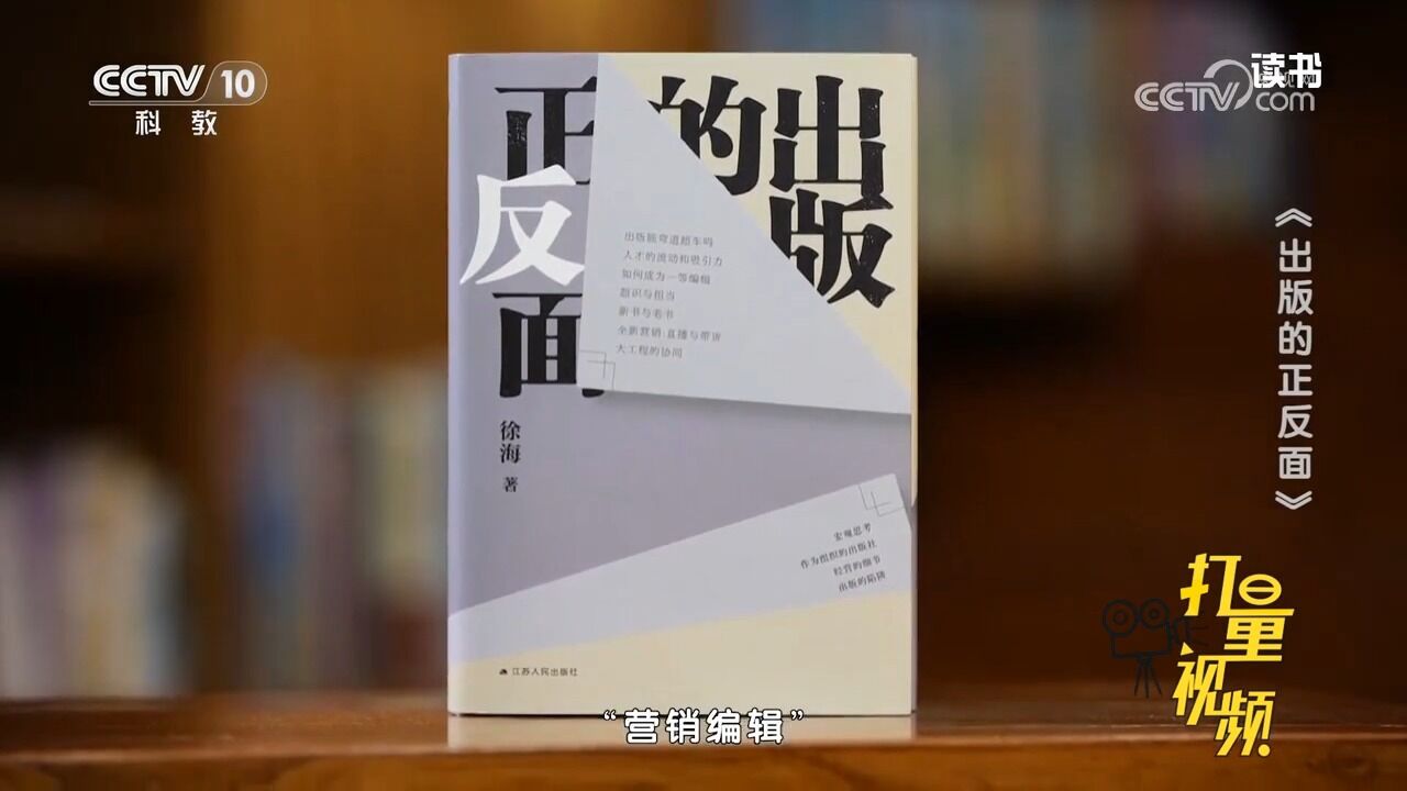 《出版的正反面》:徐海分享出版界在新媒体时代营销突围的方法