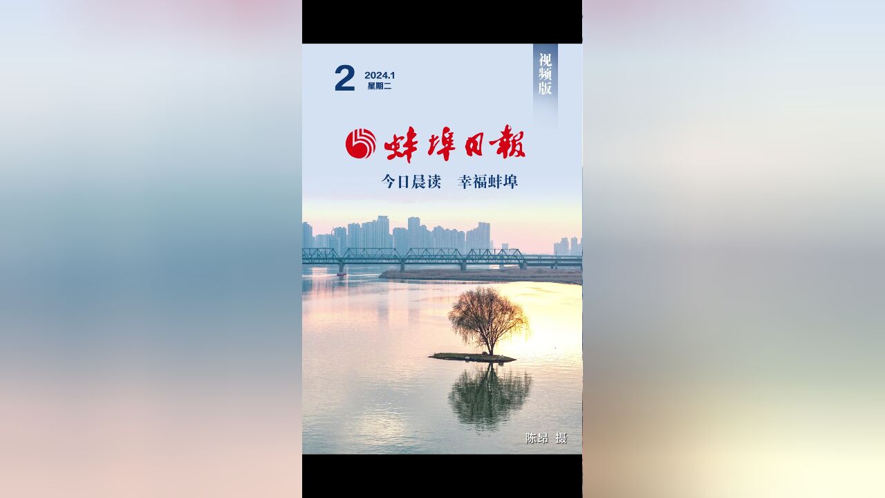 蚌埠日报视频版2024.1.2,更多精彩内容请下载“蚌埠发布”客户端