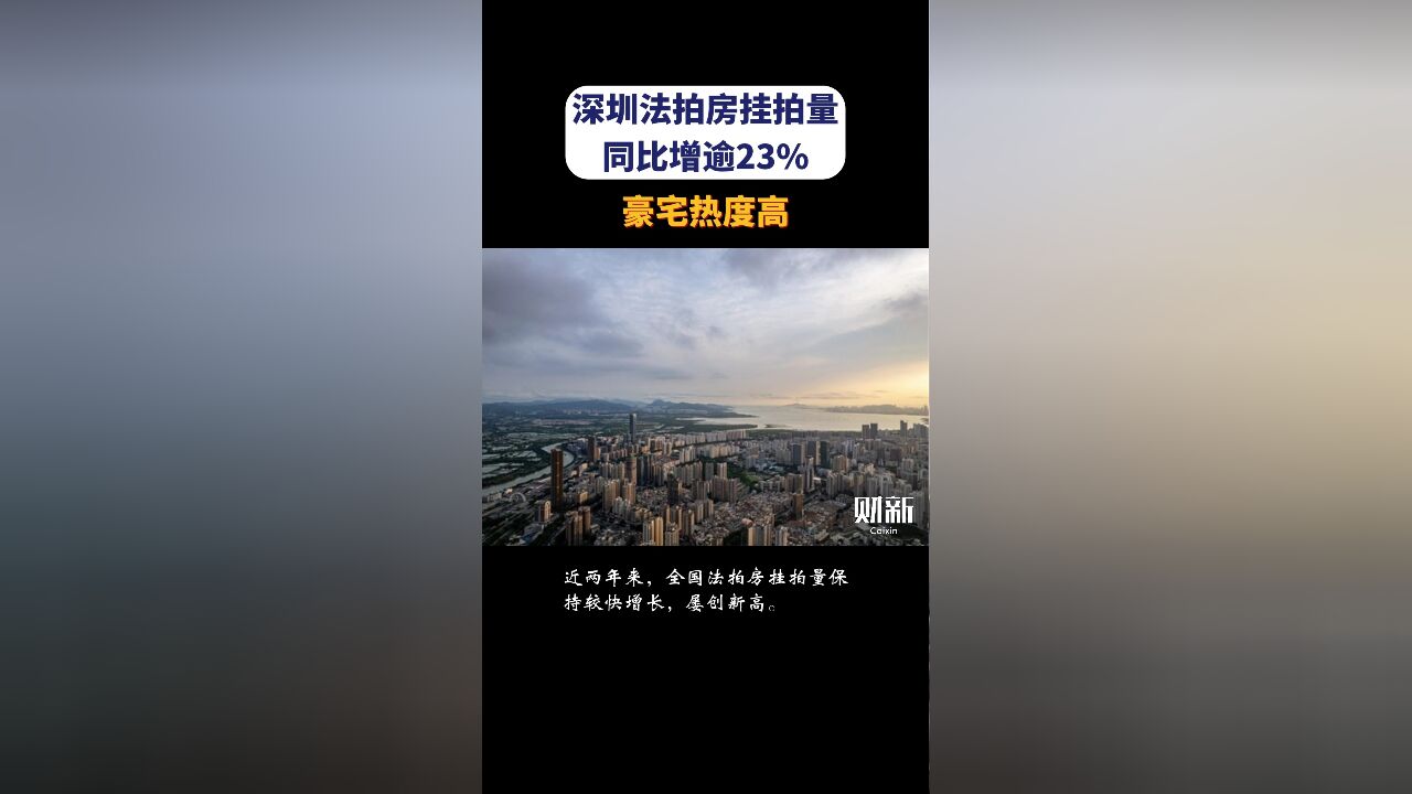 深圳法拍房挂拍量同比增逾23% 豪宅热度高