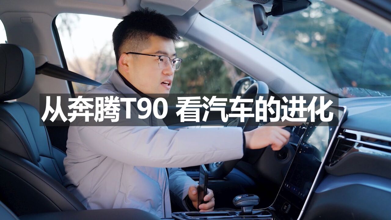 【奔腾T90长测21】从奔腾T90,看汽车的进化