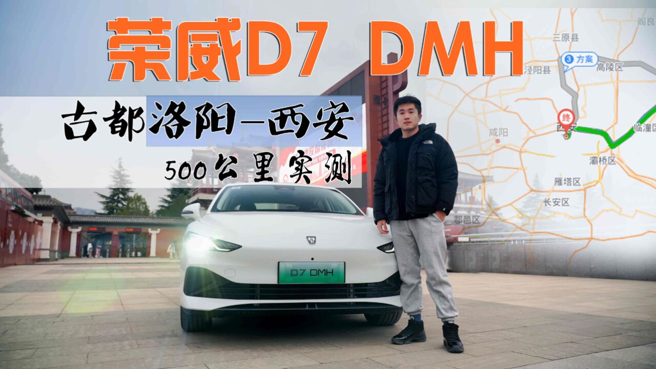 洛阳西安500公里实测,B级混动荣威D7 DMH,对手已看不上秦?