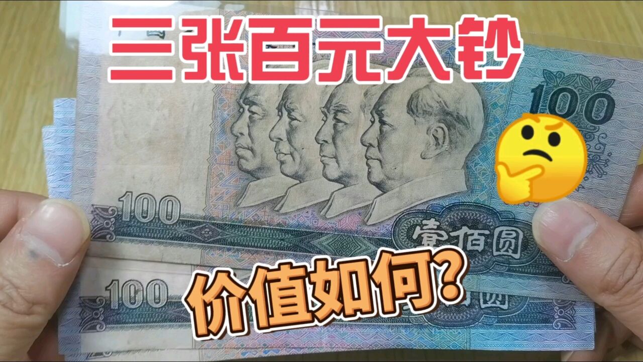 刚收到三张旧版100元纸币,一起来看看,现在收藏市场价值多少钱