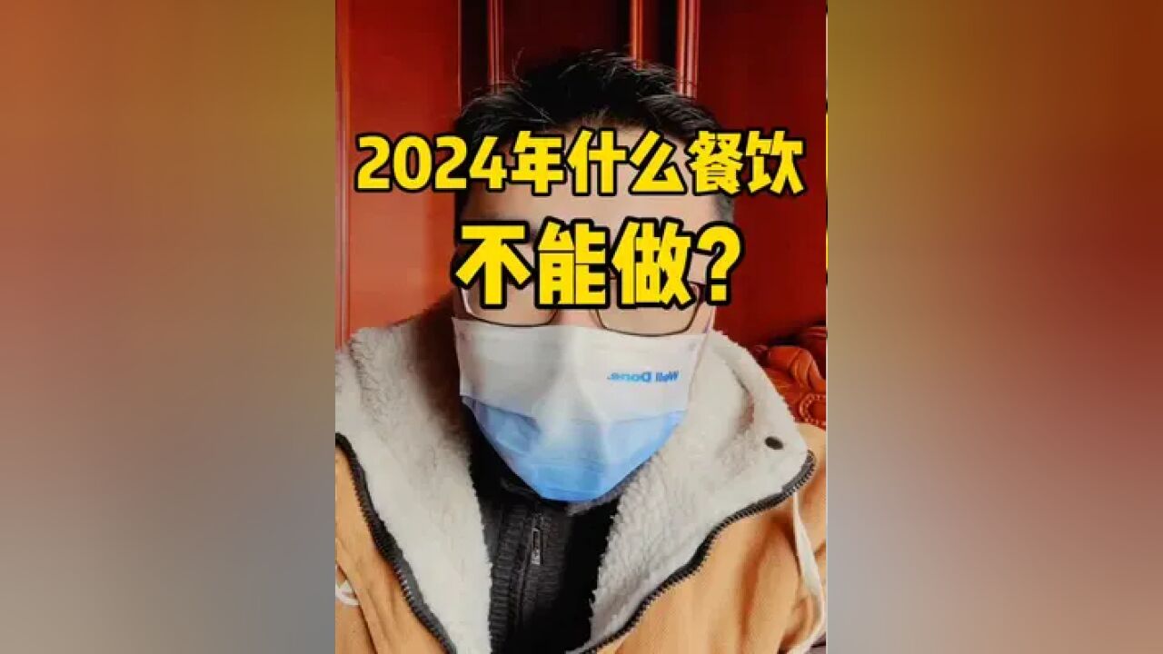 2024年的餐饮会非常的难,一定要把简单的事情去复杂化,才有机会活下来