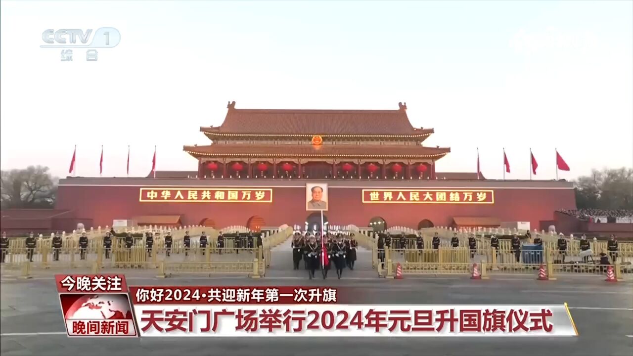 你好2024ⷥ…𑨿Ž新年第一次升旗