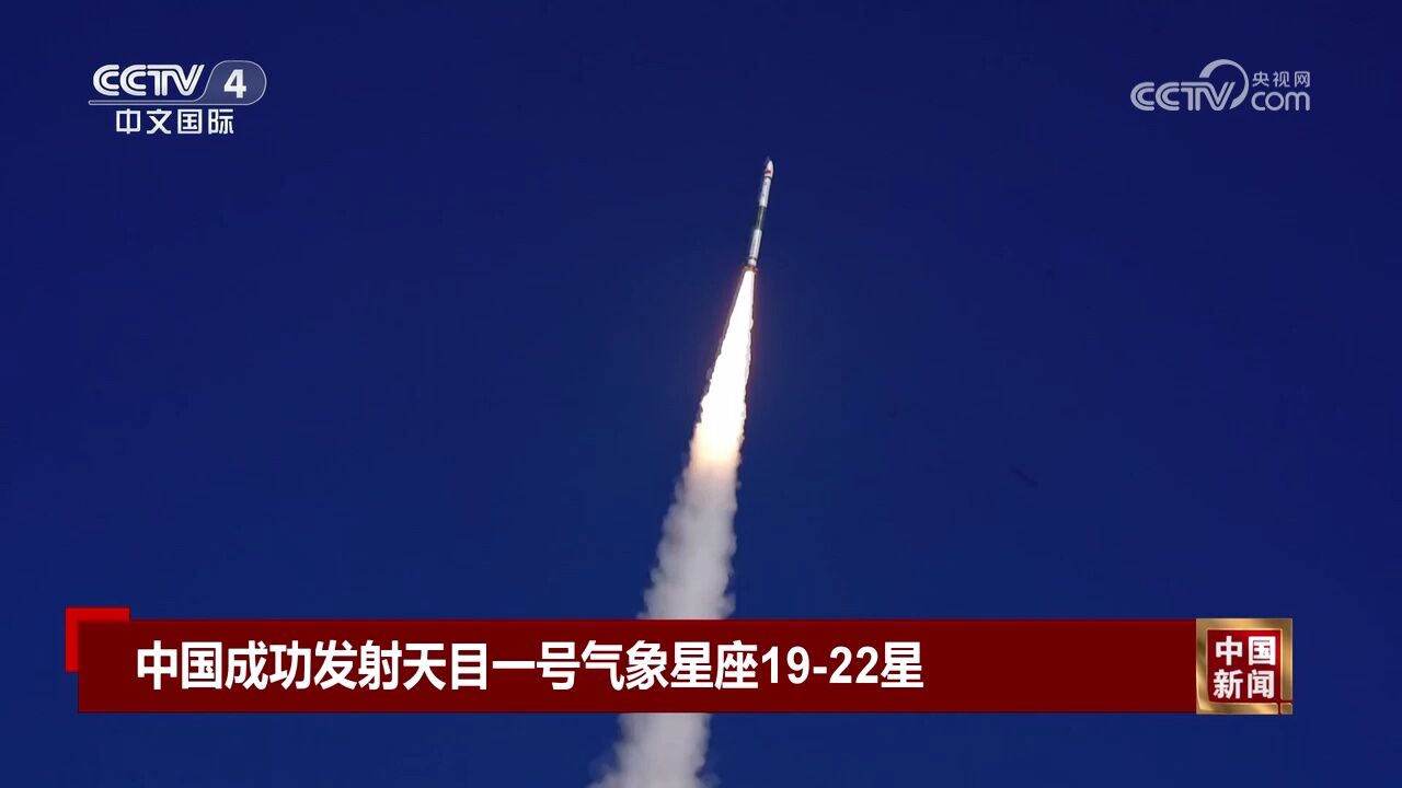 中国成功发射天目一号气象星座1922星