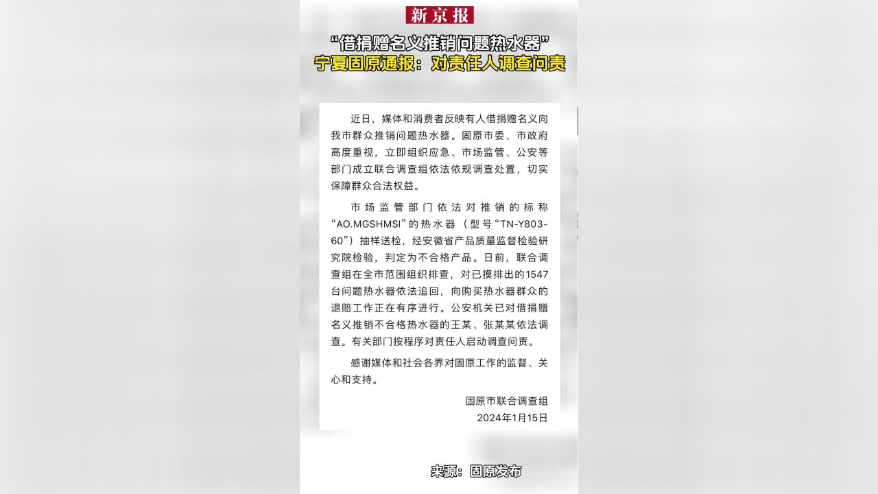 “借捐赠名义推销问题热水器”宁夏固原通报:对责任人调查问责