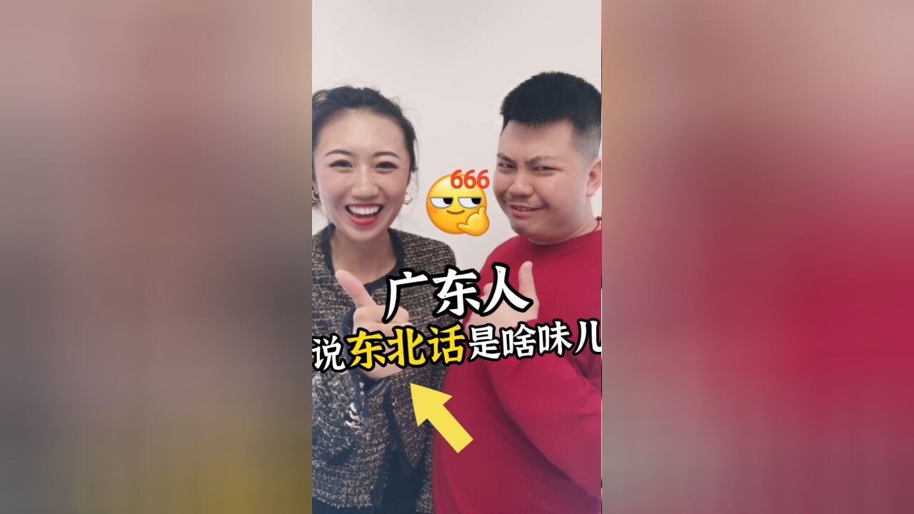 广东人说东北话是啥味儿