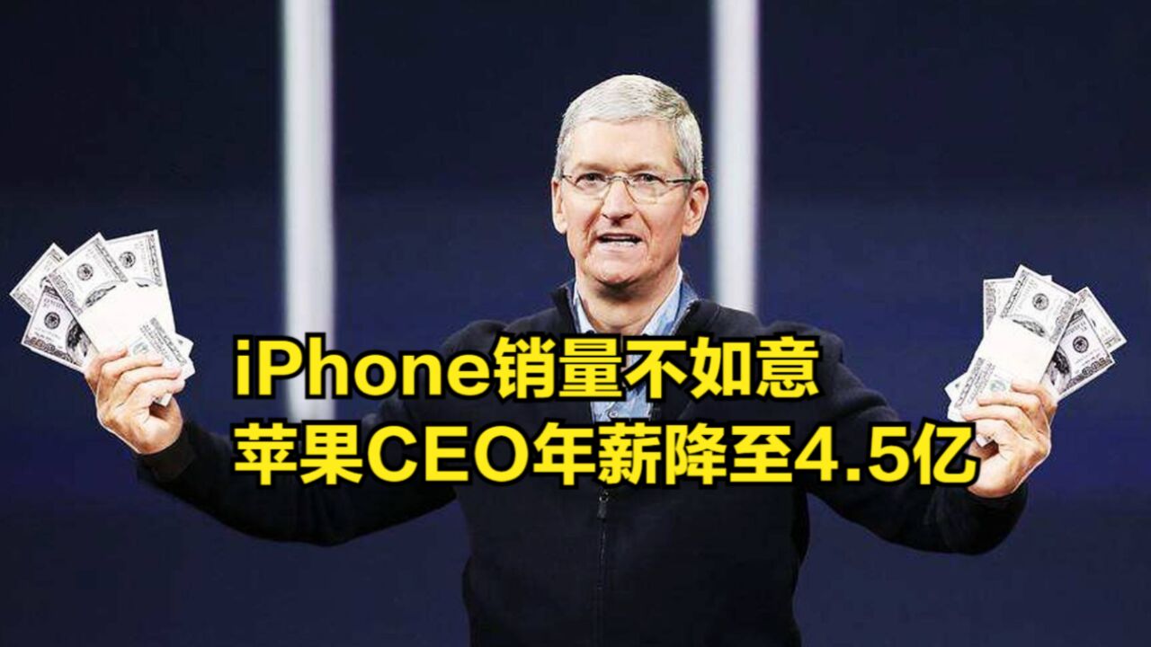 iPhone销量不如意、苹果股价持续下跌,CEO年薪降至4.5亿