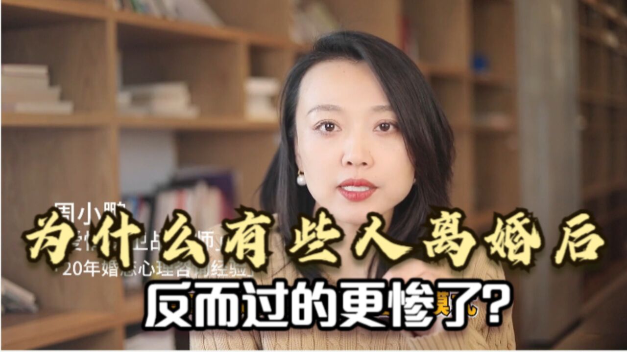 为什么有些人离婚后,反而过的更惨了?因为这3大原因