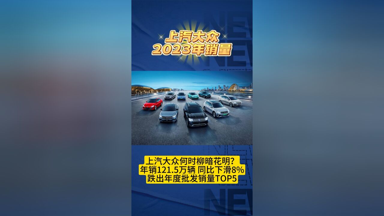 上汽大众2023年销量出炉:年销同比下滑8%