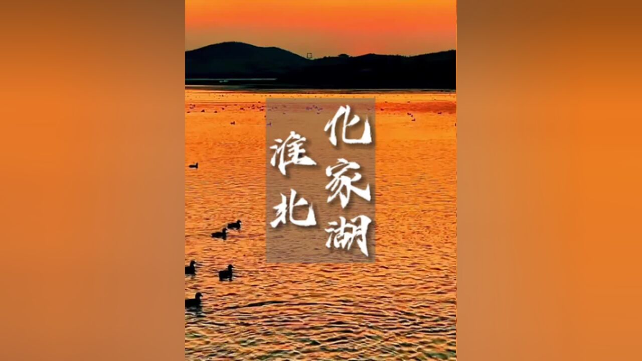 化家湖风光,湖水碧蓝清澈,四周群山环绕,来感受大自然的宁静与美丽.