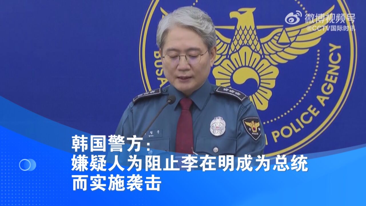 韩国警方:嫌疑人为阻止李在明成为总统而实施袭击