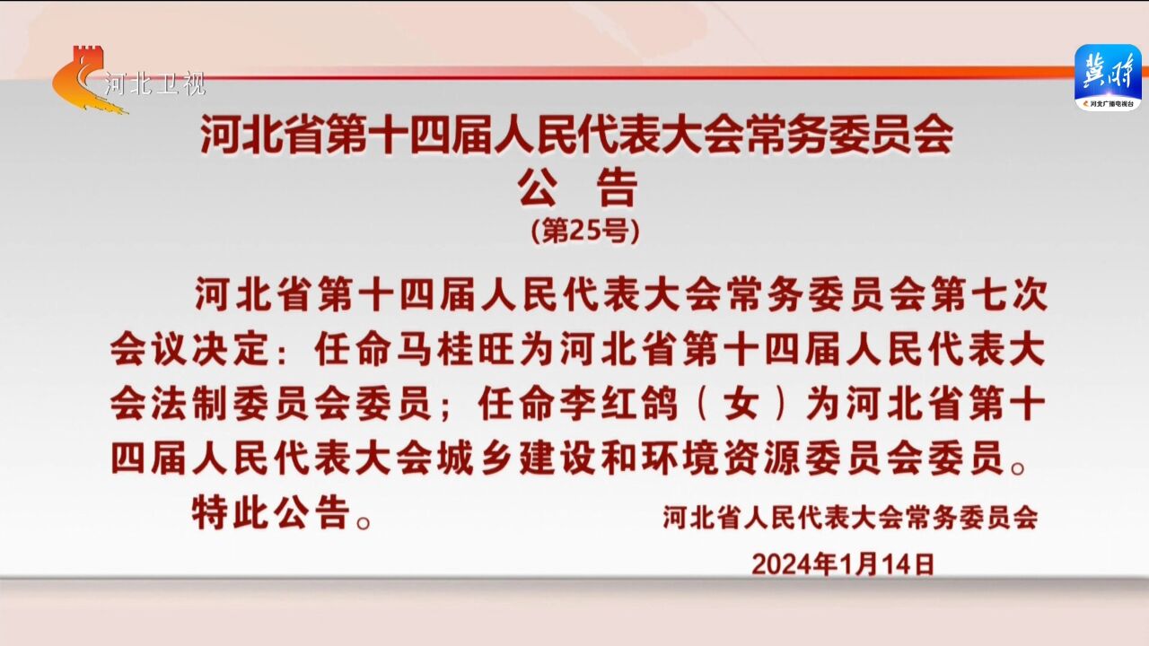 河北省第十四届人民代表大会常务委员会公告(第25号)