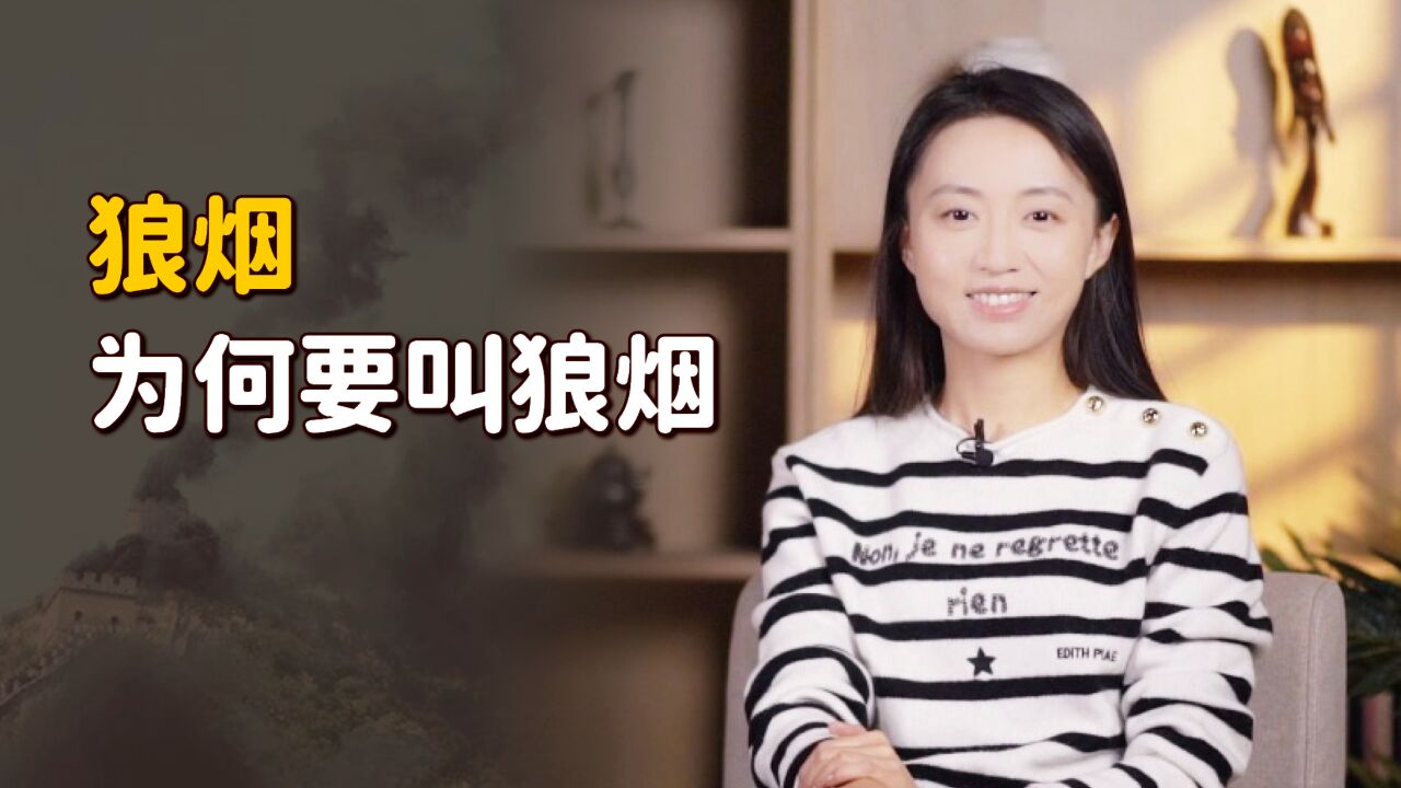 古代的“狼烟”,原来不是用狼粪做的!那跟狼有啥关系?