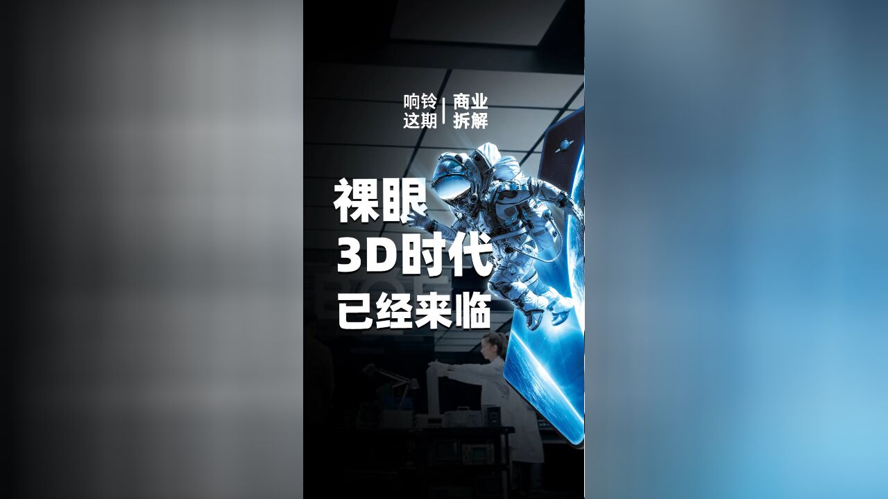 祼眼3D时代 已经来临