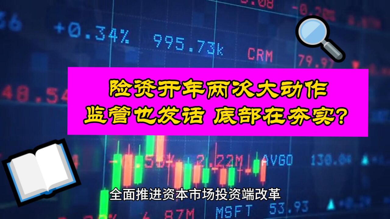 新年两次大动作 保险资金或已经在路上 A股这轮底部再次夯实?