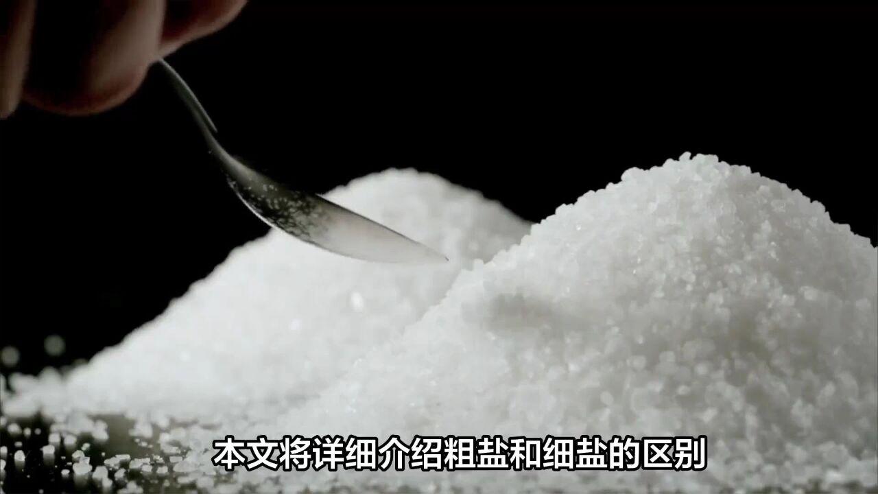 同样是食盐,“粗盐”和“细盐”的区别很大,弄明白再买不吃亏