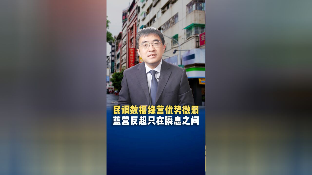 民调数据绿营优势微弱,蓝营反超只在瞬息之间