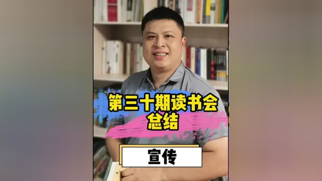 第三十期读书会总结:宣传. 后续书籍准备:良知对抗暴力,占有还是存在